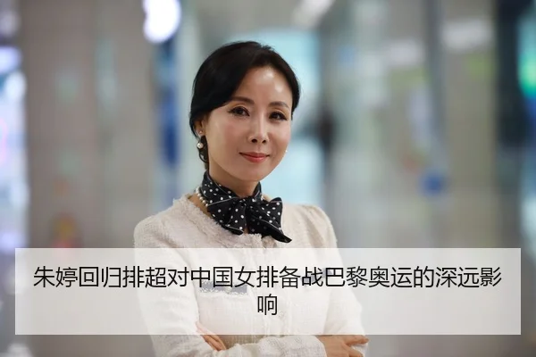 朱婷回归排超对中国女排备战巴黎奥运的深远影响